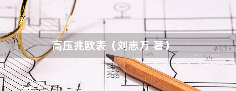 高压兆欧表（刘志万 著）